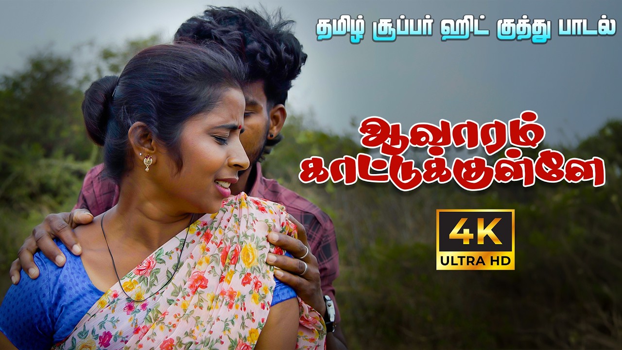 ஆவாரம் காட்டுக்குள்ளே | AVARAM KATTUKULLE | Tamil SUPER HIT SONG 4K #tamilsong