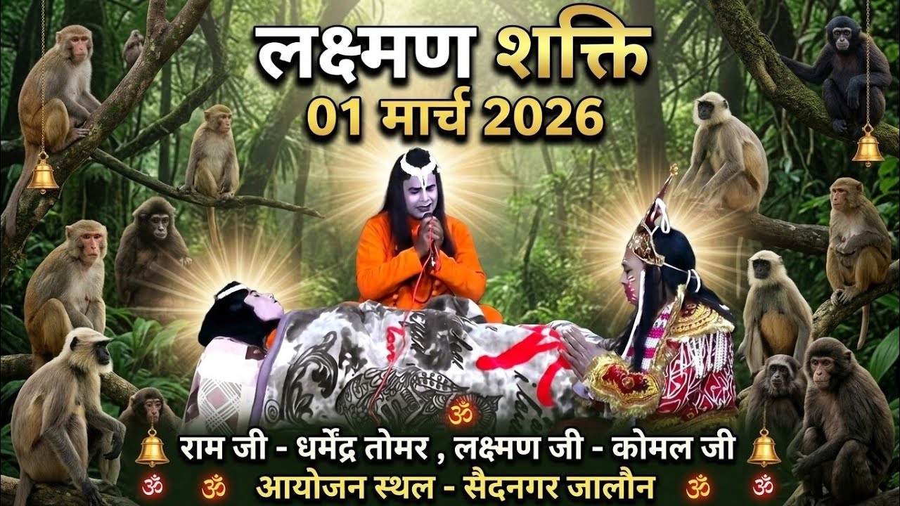 डी लाइव प्रसारण । सैद नगर की रामलीला । लक्ष्मण शक्ति रावण वध । धर्मेंद्र राम जी । धर्म टी वी चैनल
