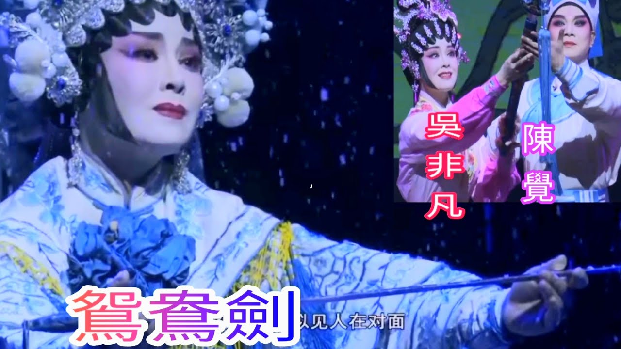 粤劇 大型古裝粤劇《鴛鴦劍》(女兒香改編)  吳非凡 陳覺 陳韻玲 陳敏紅 陸敏渭 文偉權 畢海榮   (廣州粤劇院)  cantonese  opera