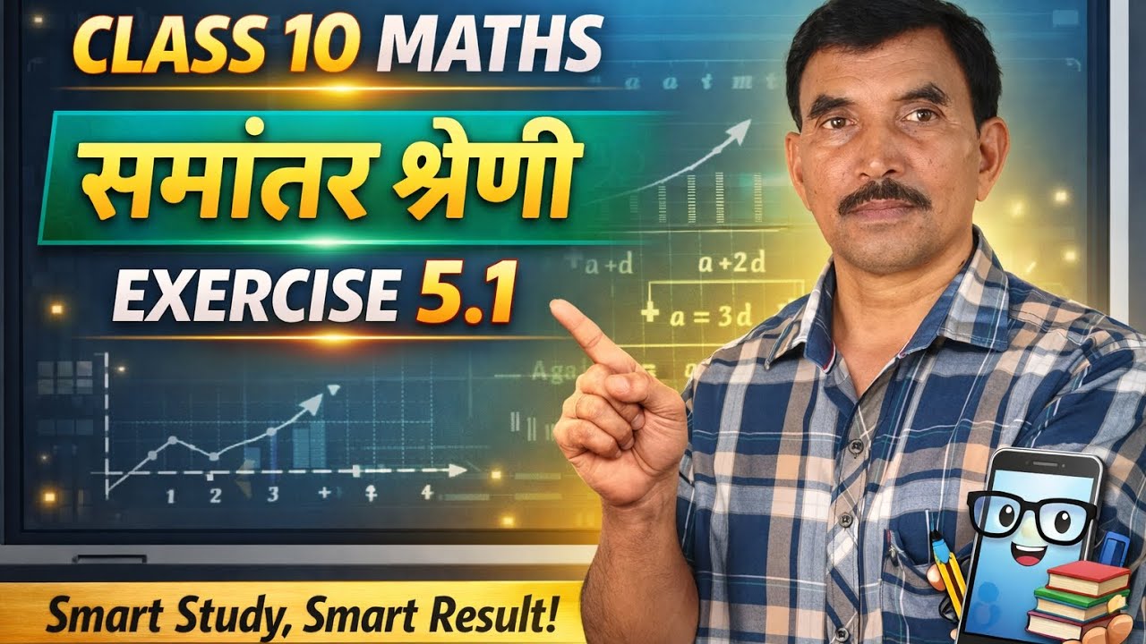 Class 10 Math /Jac Board / Ex-5.1 / समांतर श्रेणी / Important Subjective Questions / By Sanjit Sir/