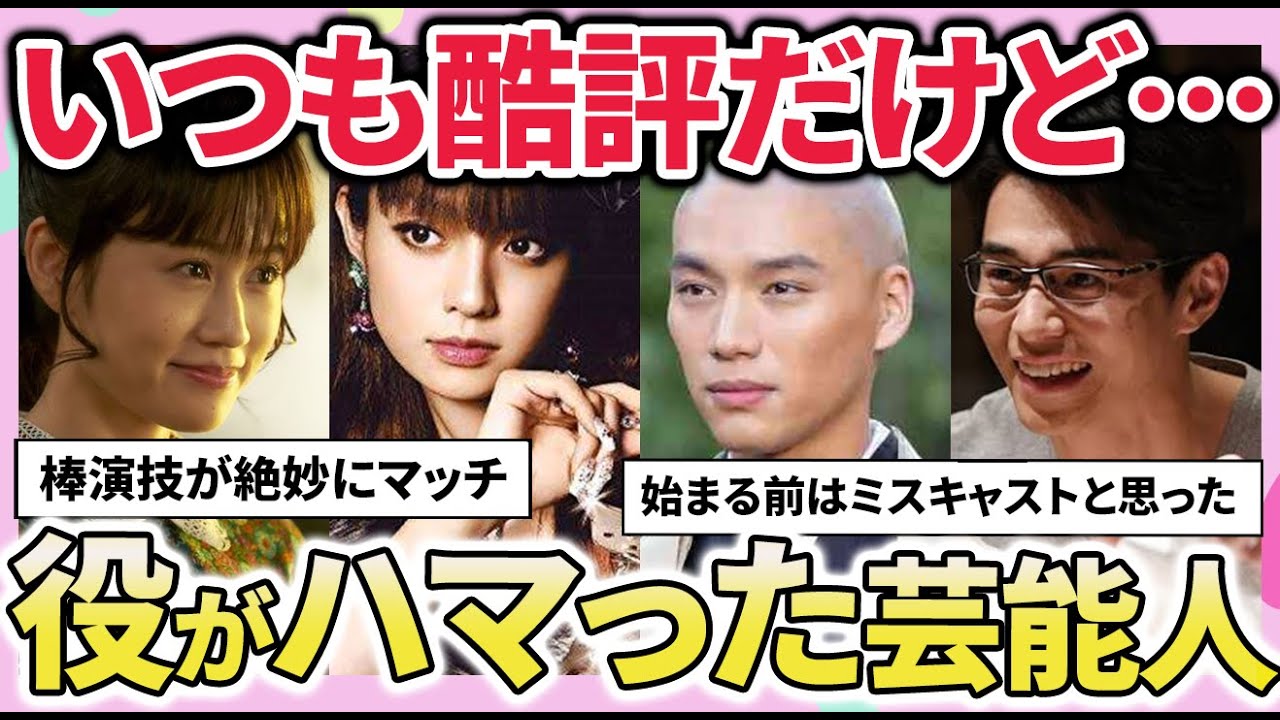 【有益スレ】ビビるくらいハマり役だった！演技が下手と言われているけどハマってた芸能人教えてｗ【ガルちゃん】
