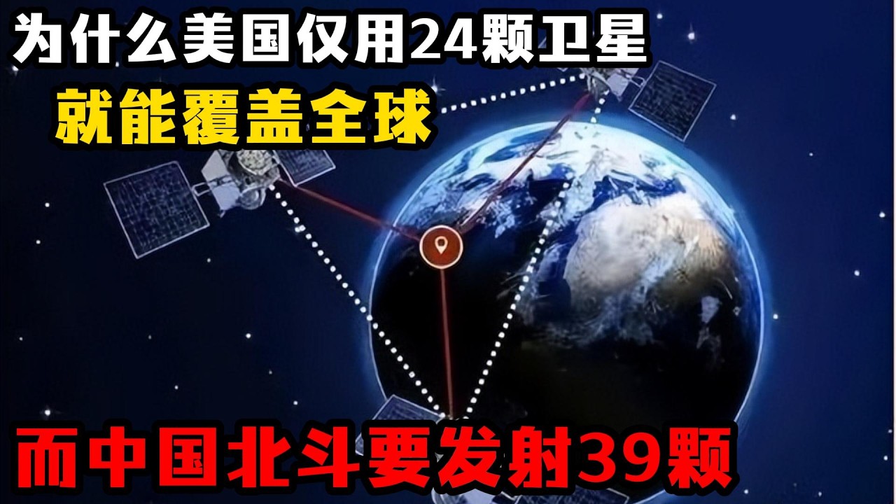 別再被誤導了！北斗39顆衛星VS GPS24顆，背後藏著中國的底氣與謀略#北斗系統 #GPS對比北斗 #中國科技崛起 #衛星導航 #大國博弈 #北斗最新進展 #北斗民生應用 #自主創新