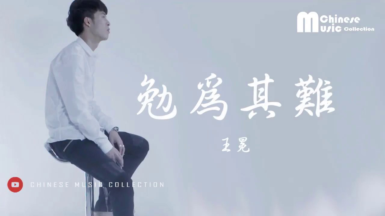 王冕 - 勉為其難 (歌词) ♫ Wang Mian - Mian Wei Qi Nan (Lyrics)【HD】