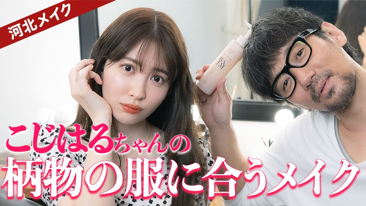 【河北メイク】こじはるちゃんの柄物の服に合うメイク【小嶋陽菜さん×河北裕介】