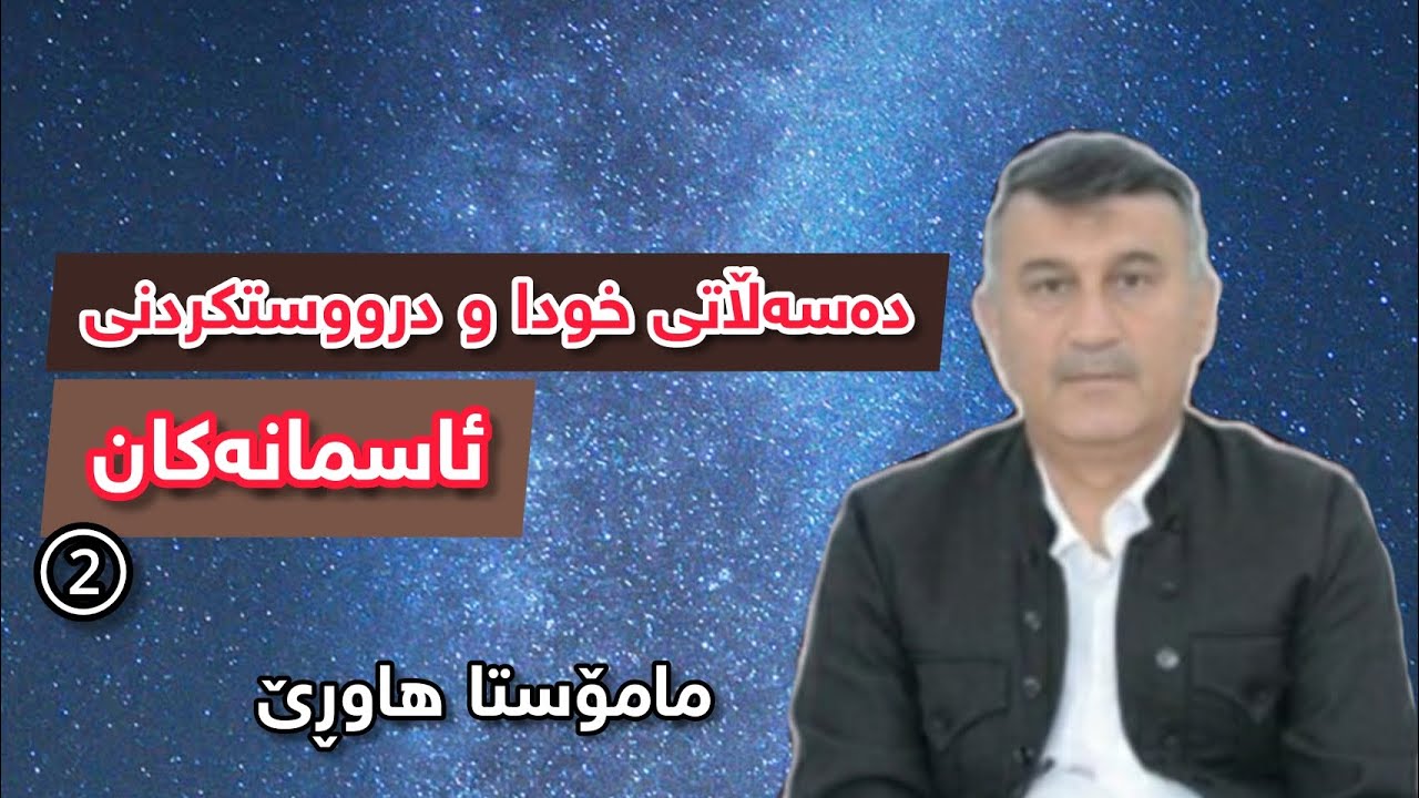 مامۆستا هاوڕێ: دەسەڵاتی خودا و درووستکردنی ئاسمانەکان بەشی 2