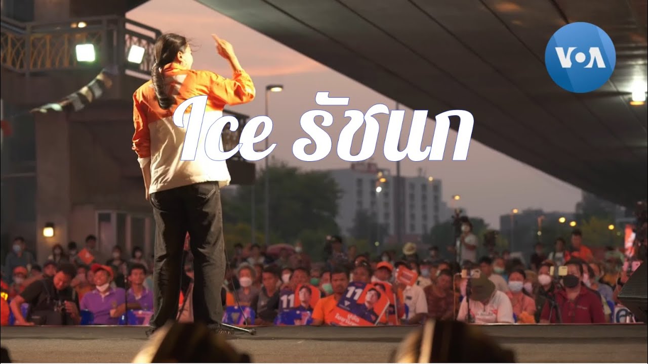 ไอซ์ รัชนก - เพลงสะท้อนอารมณ์| LongDoMusic