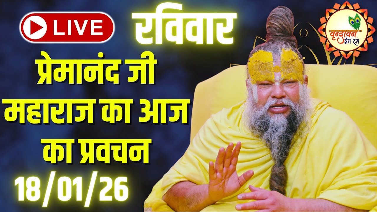 LIVE Now: प्रेमानंद जी महाराज का आज का प्रवचन | 📅 18 जनवरी 2026