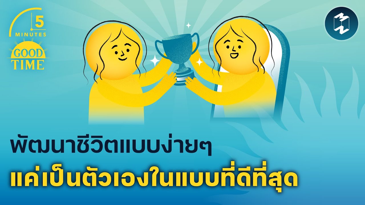 แนวคิดพัฒนาชีวิตแบบง่ายๆ แค่เป็นตัวเองในแบบที่ดีที่สุด | 5 Minutes Podcast EP.2315