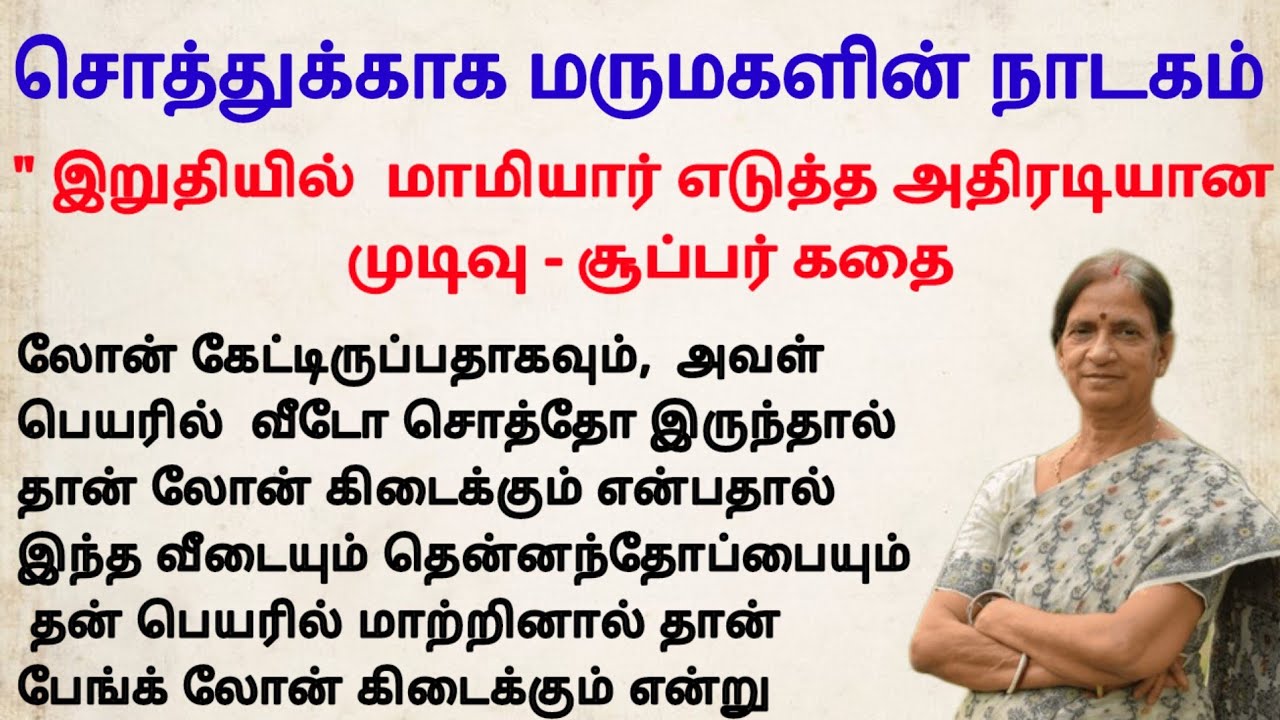 Драма невестки о собственности тамильская история 