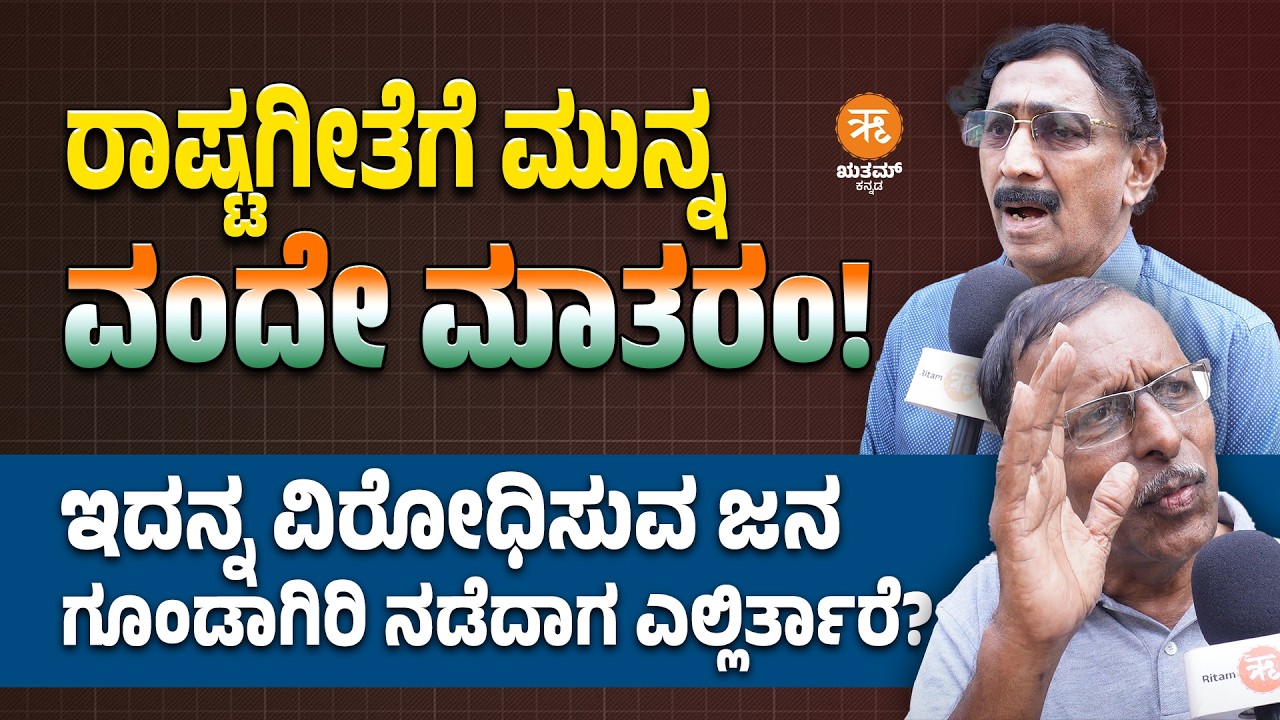 ರಾಷ್ಟಗೀತೆಗೆ ಮುನ್ನ ವಂದೇ ಮಾತರಂ ಗೀತೆ! | ಇದನ್ನ ವಿರೋಧಿಸುವ ಜನಗೂಂಡಾಗಿರಿ ನಡೆದಾಗ ಎಲ್ಲಿರ್ತಾರೆ?