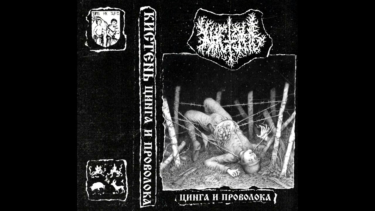 Кистень - Цинга и проволока - 2025 Full Album