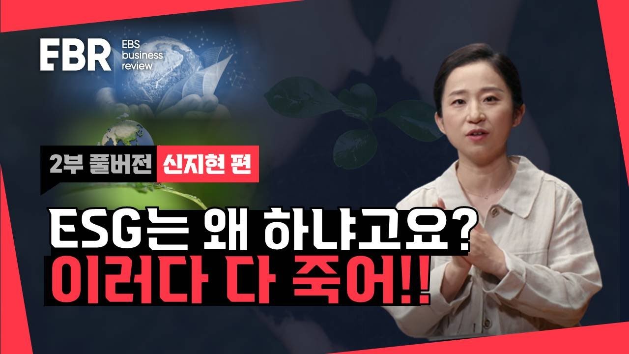 지구가 죽으면 결국 돈도 못벌어요! 실무 ESG는 달라야 한다! | EBS 비즈니스 리뷰 신지현