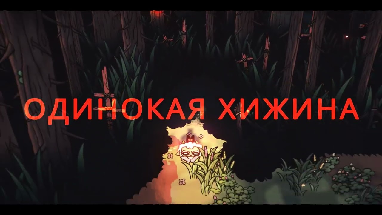 Cult of the Lamb - игровые моменты (Part 1/5)