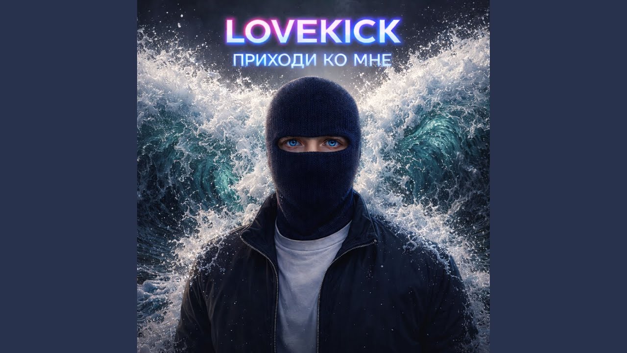 Приходи ко мне