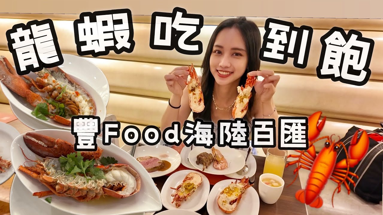 【🦞超狂龍蝦吃到飽！】豐Food 海陸百匯 龍蝦之夜，要吃幾隻龍蝦才能回本！？ ft.小翁 台北美食 台北吃到飽 自助餐 