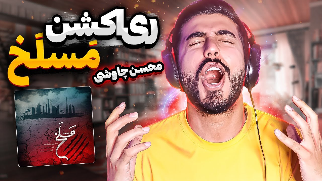 Mohsen Chavoshi Maslakh REACTION | ری اکشن آهنگ مسلخ از محسن چاوشی
