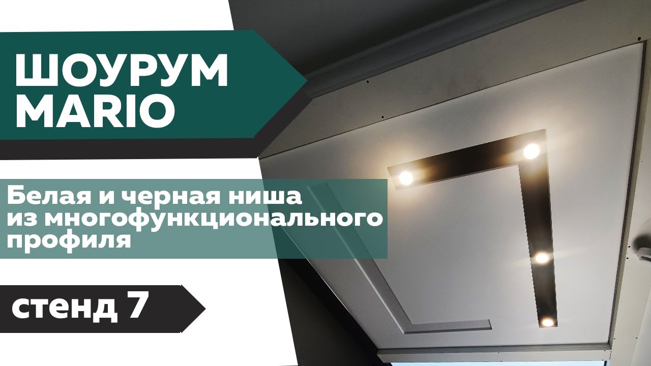 Белая и чёрная ниша из многофункционального профиля / 7 стенд / шоурум натяжных потолков Марио