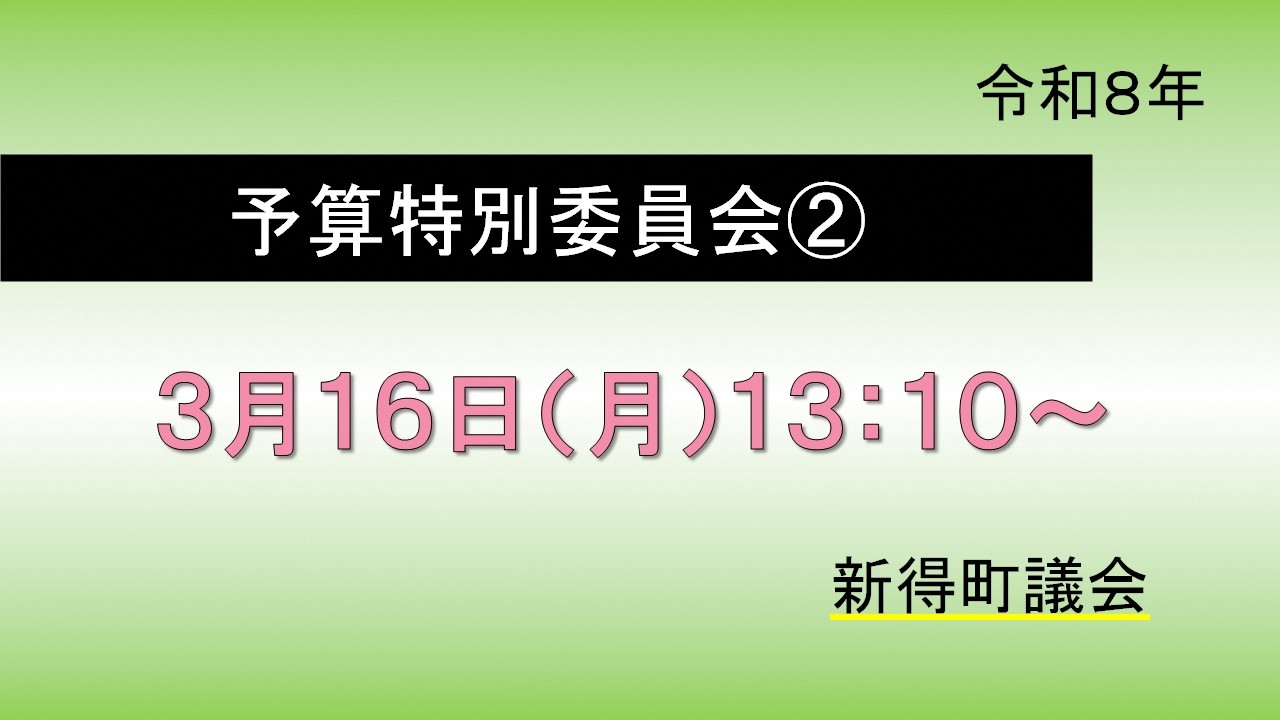 令和８年３月１６日　予算特別委員会　午後