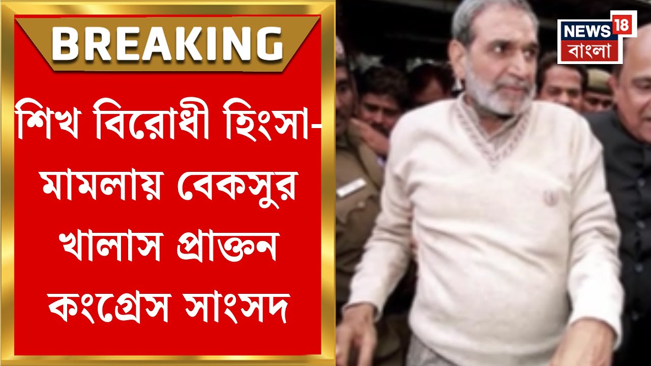 Anti-Sikh Violence Case | ১৯৮৪-র শিখ বিরোধী হিংসা-মামলায় বড় নির্দেশ দিল্লির রাউস অ্যাভিনিউ আদালতের