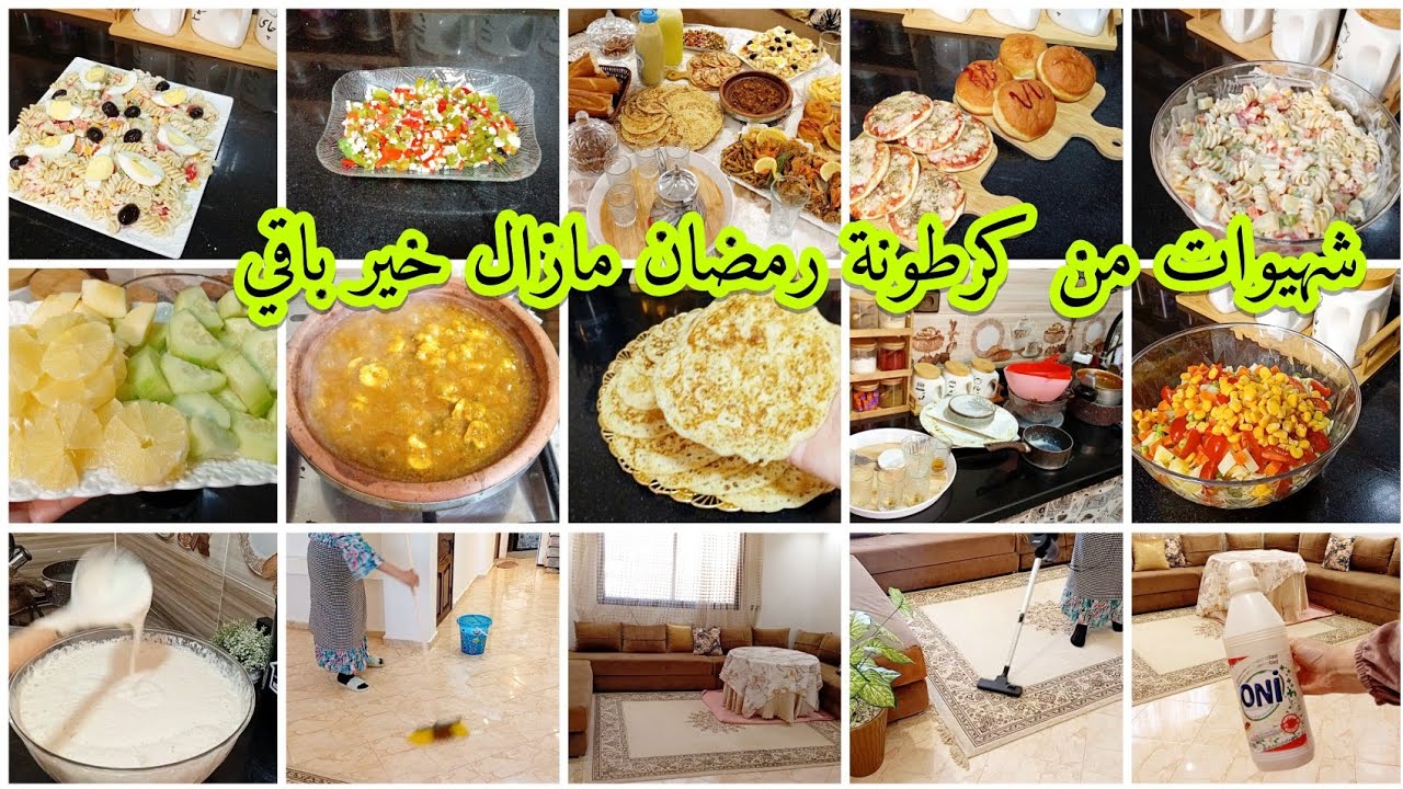 كرطونة رمضان🌛نهار بحداكتو تنظيف وترتيب🏡مافيها باس نخليها مرونة🤷‍♀️شهيوات متنوعة من خير كرطونة رمضان💪