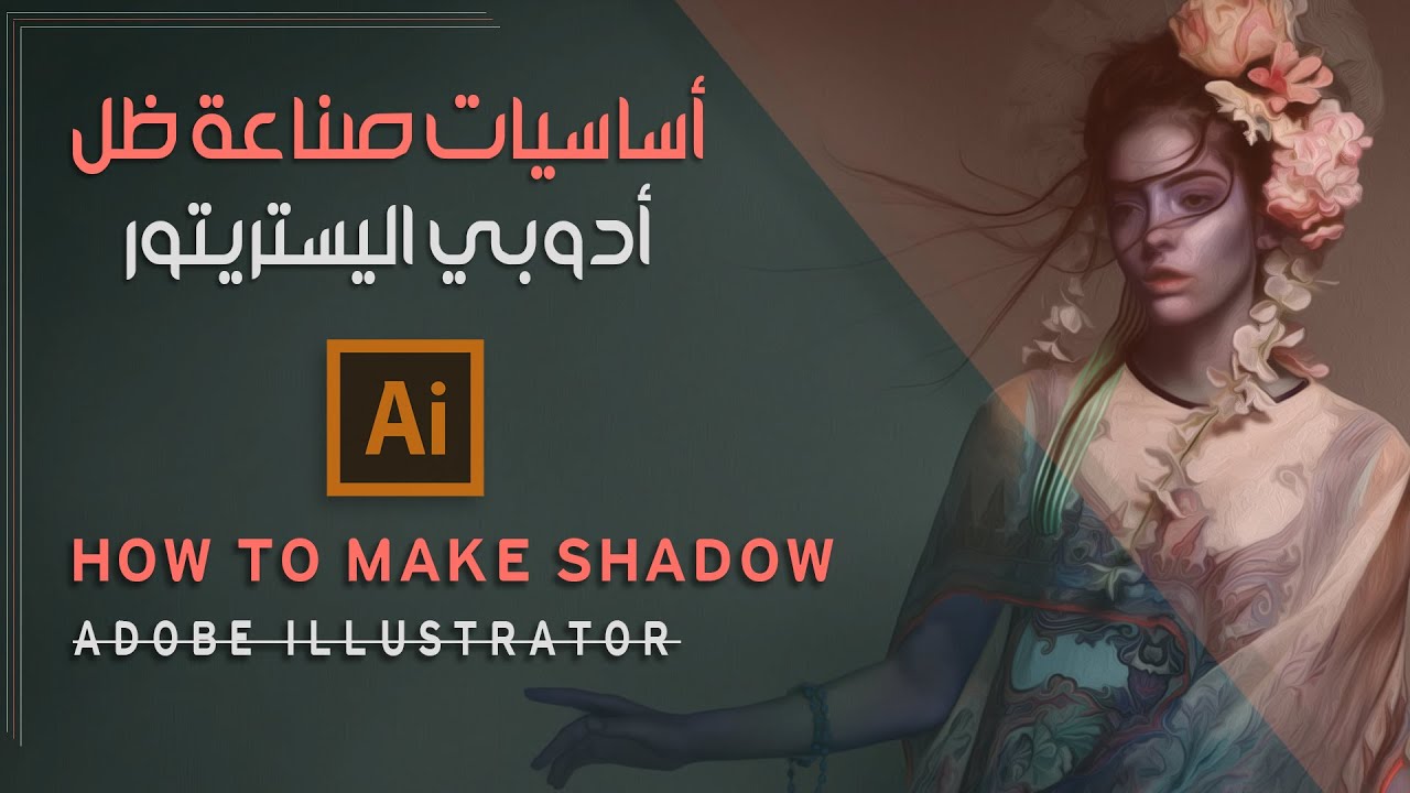 درس أساسيات صنع ظل أحترافي في ادوبي اليستريتور ||   How to Make Shadow in Adobe Illustrator