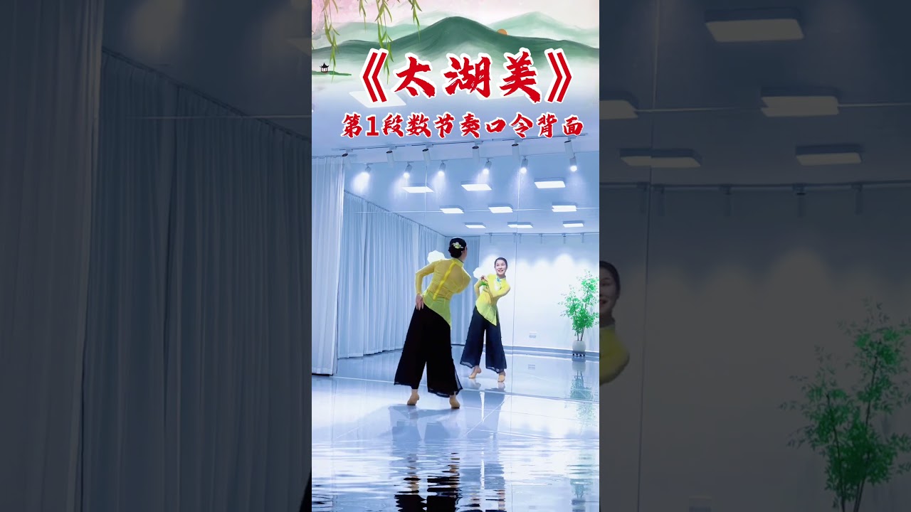 《太湖美》第一段6个8拍+4拍数节奏背面带跳#零基础学舞蹈 #太湖美#高先玉老师原创编舞