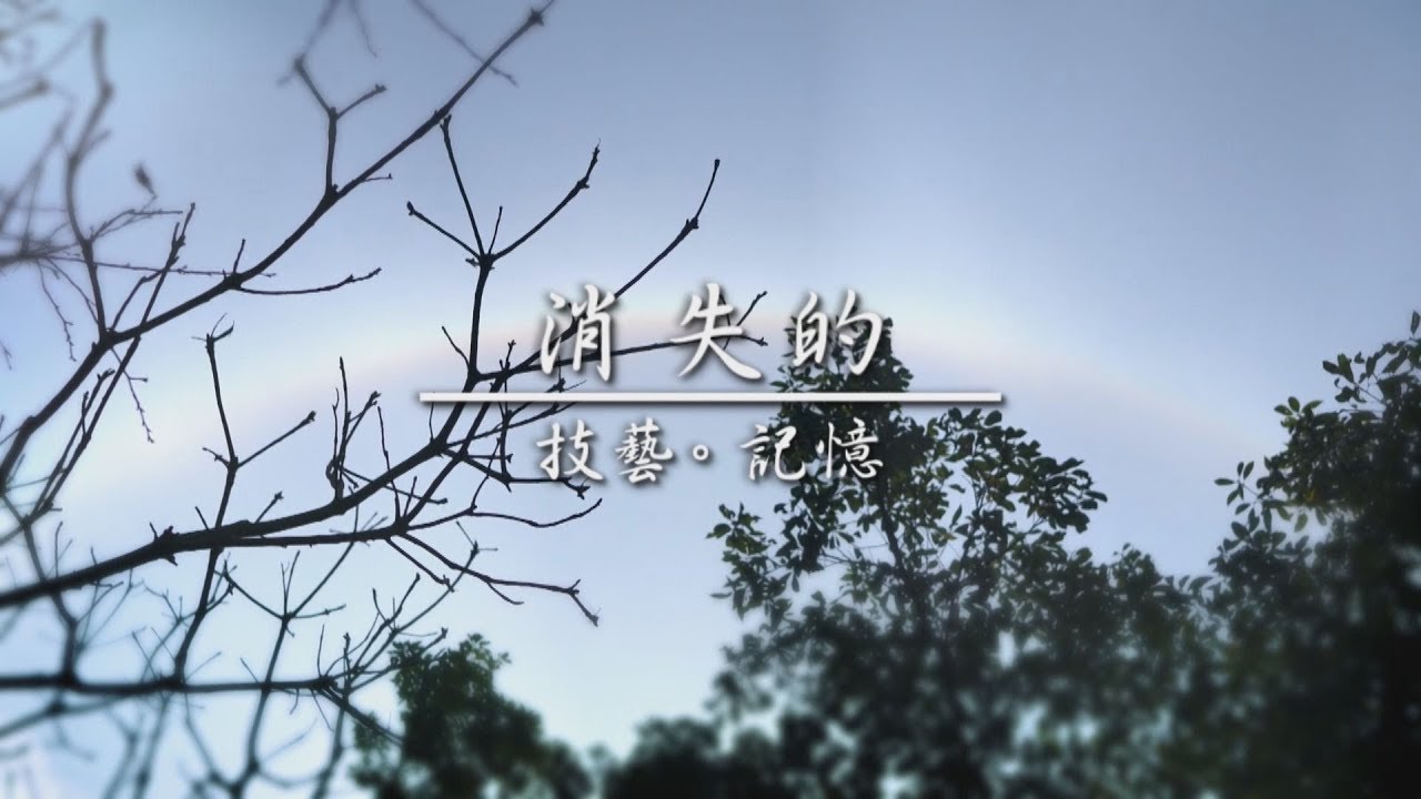 《彩虹下的幸福》消失的技藝．記憶 2/2