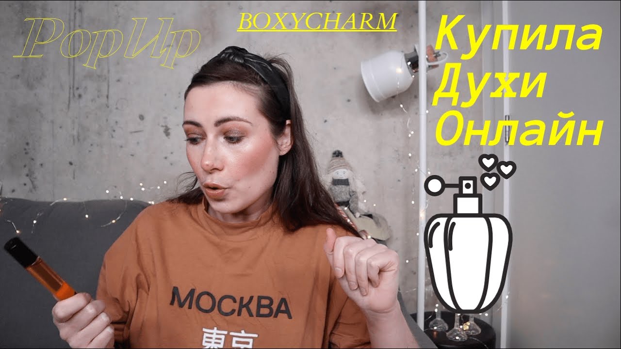 БОЛЬШОЙ ОНЛАЙН ЗАКАЗ // КОСМЕТИКА/ ПАРФЮМ/ УХОД/ УКРАШЕНИЯ/ ТОВАРЫ ДЛЯ ДОМА/ ЛАЙФСТАЙЛ // BOXY POPUP