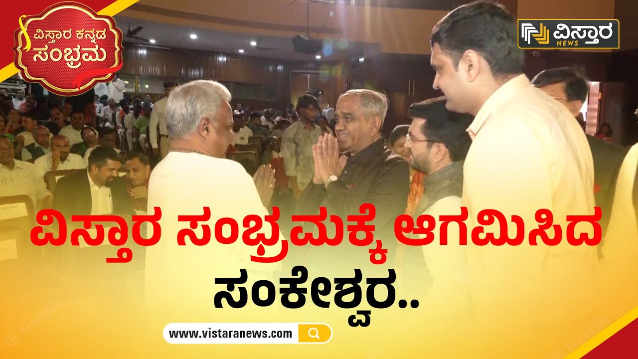 ವಿಸ್ತಾರ ಸಂಭ್ರಮಕ್ಕೆ ಆಗಮಿಸಿದ ಸಂಕೇಶ್ವರ | Vijay Sankeshwar | Vistara News Channel Launch | Vistara News