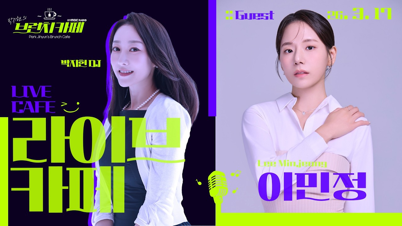 박지현의 브런치카페ㅣ라이브카페 게스트 이민정ㅣ원주MBC 보이는 라디오