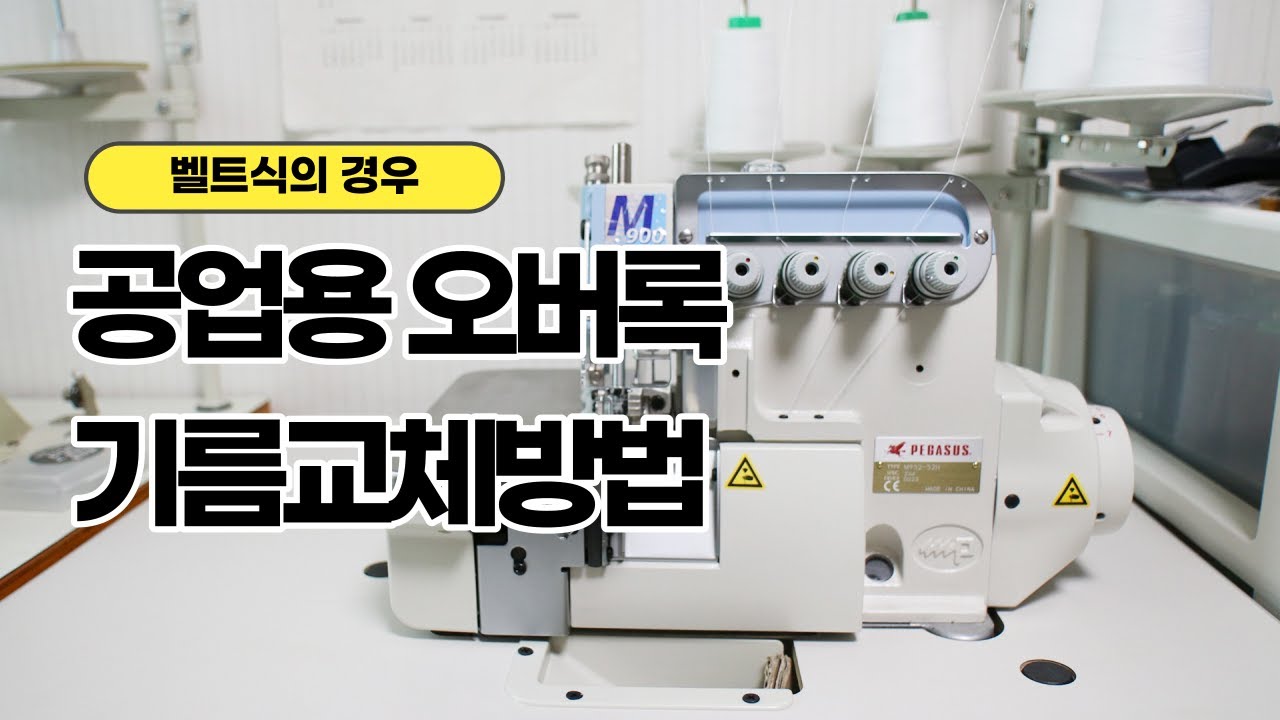 외장형 모터 공업용 오버록 기름빼고 교체하는 방법 _유니콘 M700 (M752-13H)