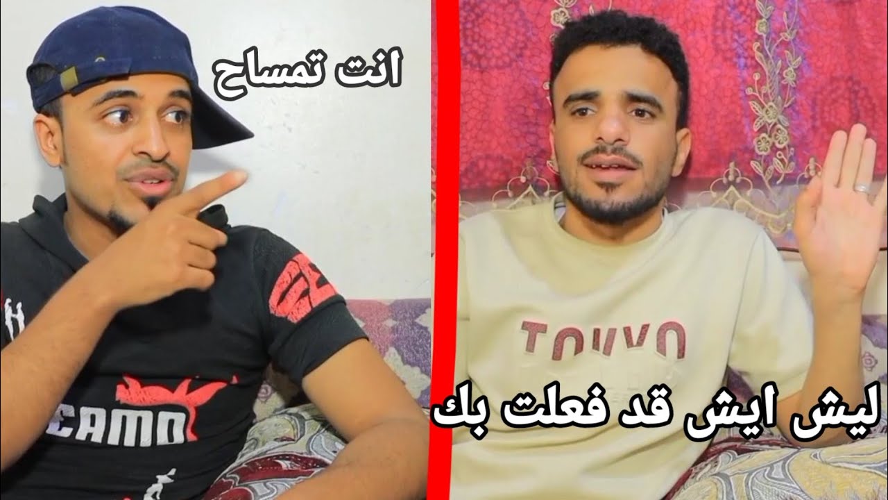 يشتي يسد بين اصحابه حرش بينهم بكلامه