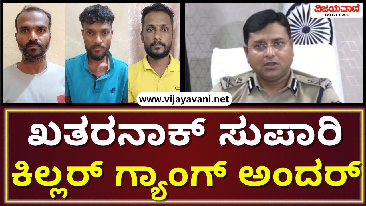 Bagalkot: ₹3-30 ಲಕ್ಷಕ್ಕೆ ಕೊ*, ಕೈ-ಕಾಲು ಮುರಿಯಲು ಸುಪಾರಿ ಪಡೆಯುತ್ತಿದ್ದ ಗ್ಯಾಂಗ್ ಅಂದರ್​