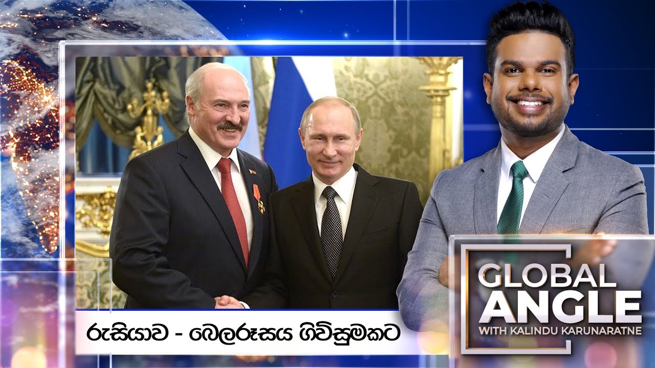 රුසියාව - බෙලරූසය ගිවිසුමකට | දිනපතා විදෙස් පුවත් විග්‍රහය | 2025.02.06 | Global Angle