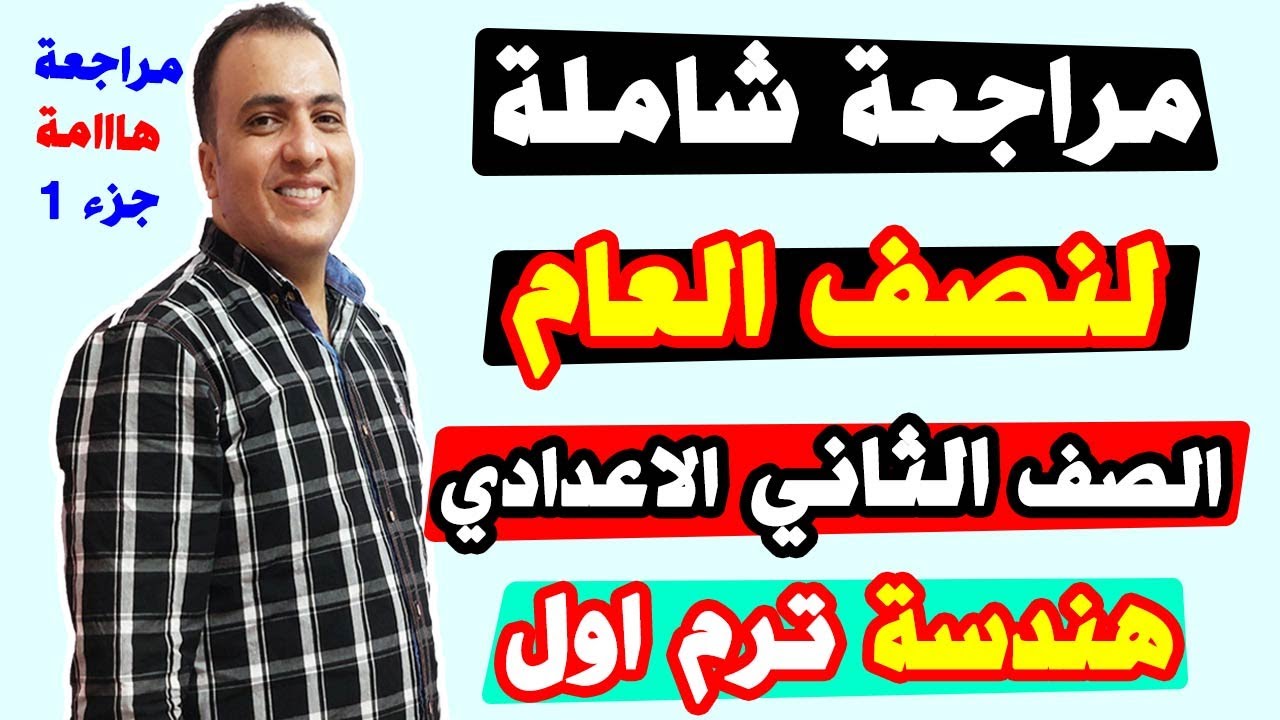 مراجعة هندسة نصف العام علي امتحان الترم الاول الصف الثاني الاعدادي اهم الاسئلة المتوقعة تانية اعدادي