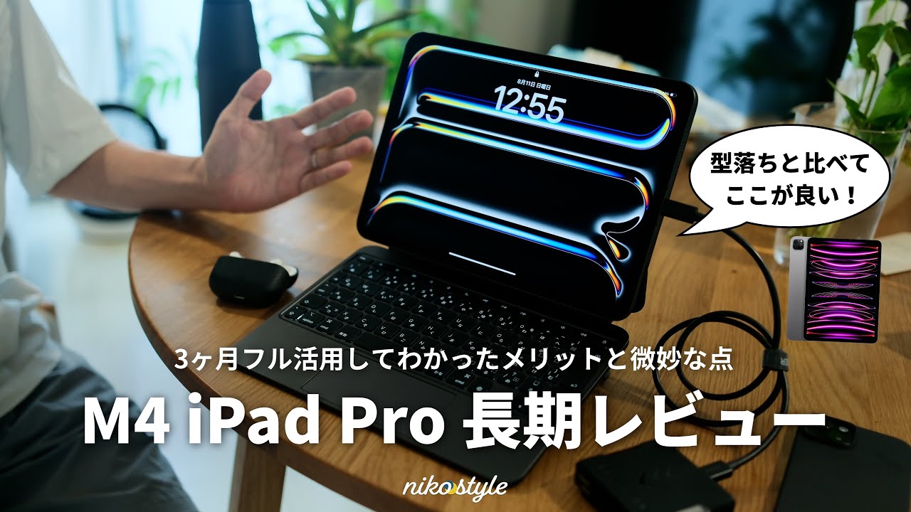 【比較解説】M4 iPad Pro を3ヶ月間使い込んだ本音。最高・微妙なところ総まとめ