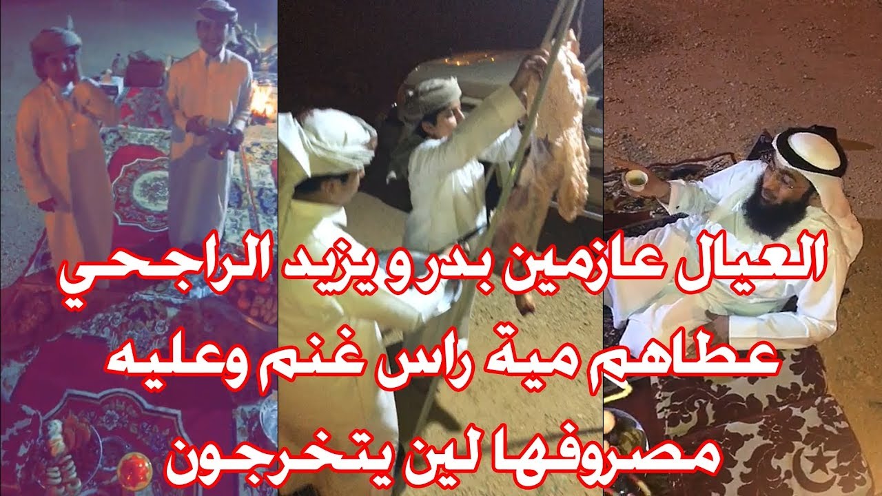شباب صغار عازمين يزيد وبدر الراجحي عز الله إن علمهم غانم وأبرك من كثير من الكبار