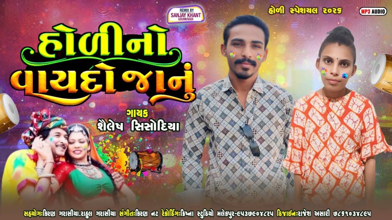 ‼️હોળી નો વાયદો જાનુ ‼️ singer  Shailesh Sisodiya. new 2026 Gafuli. Lagn Geet.