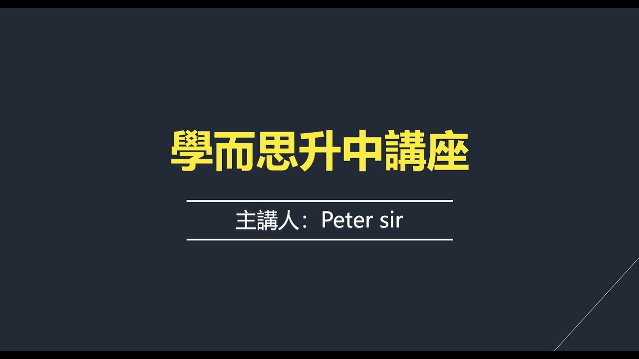 學而思升中講座（廣東話）
