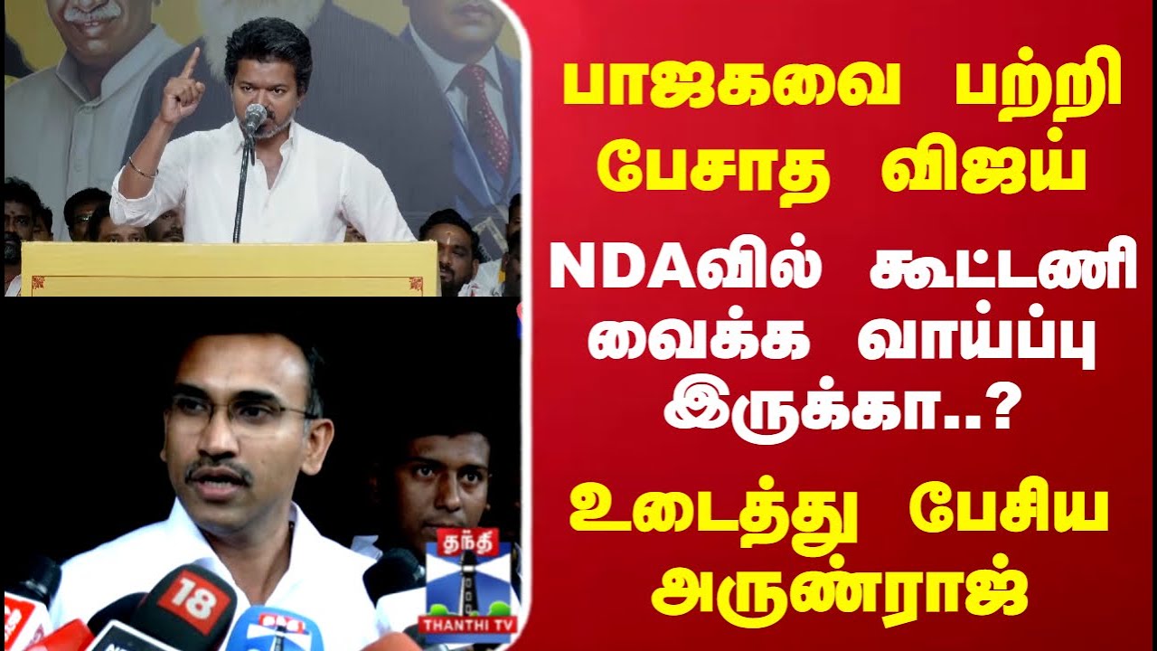 TVKVijay | Arunraj | NDAவில் கூட்டணி வைக்க வாய்ப்பு இருக்கா..? உடைத்து பேசிய அருண்ராஜ்