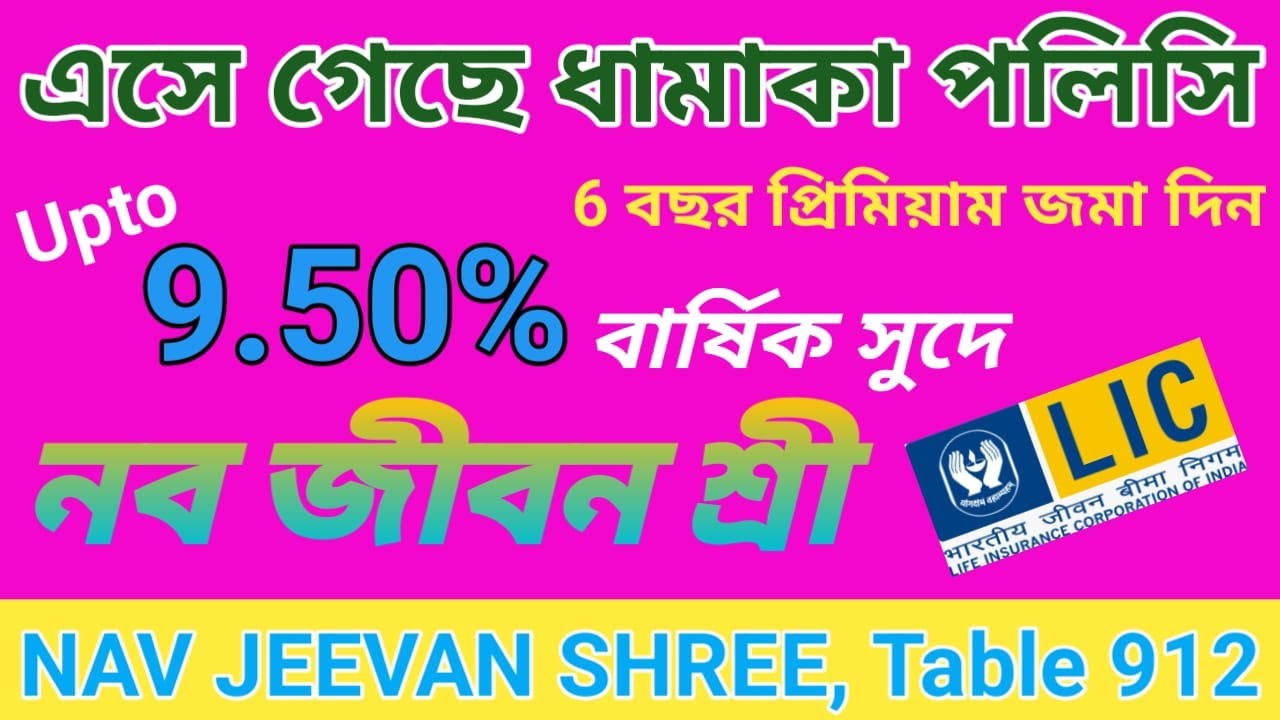 নব জীবন শ্রী//LIC"s New Policy NAV JEEVAN SHREE,Table 912 Full Details/LIC Best Policy  