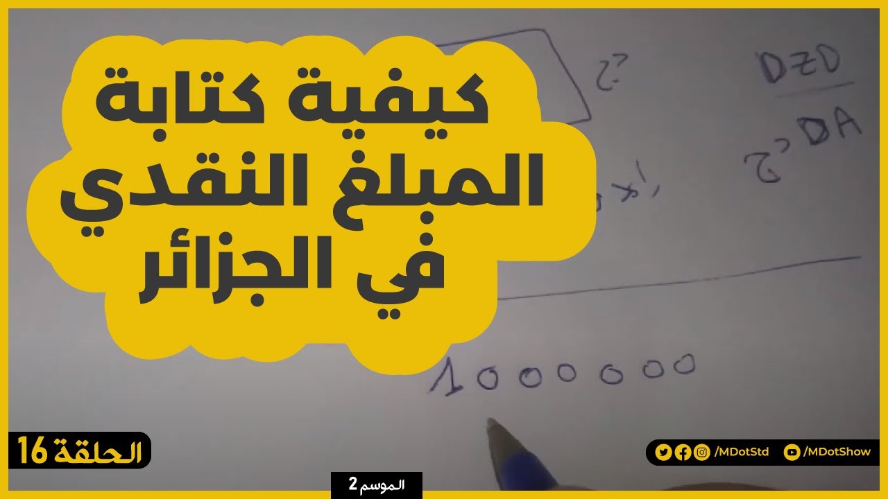 كيفية كتابة المبلغ النقدي في الجزائر | بريد الجزائر 4 | 006 | شؤون ادارية
