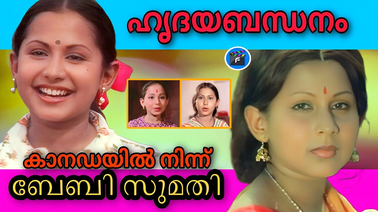 🌟107|ബേബിസുമതിയുടെ പുതിയ ജീവിതം|യൂട്യൂബിൽ ഇതാദ്യം|𝙰𝙲𝚃𝚁𝙴𝚂𝚂 𝙱𝙰𝙱𝚈 𝚂𝚄𝙼𝙰𝚃𝙷𝙸 𝙻𝙸𝙵𝙴