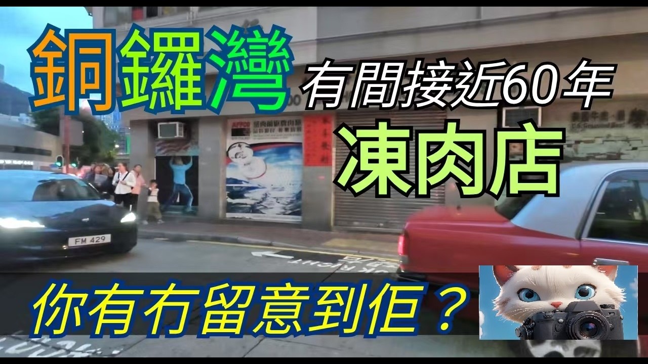 銅鑼灣，有間接近60年嘅凍肉店！你有冇留意到佢？！#街拍[09032026]