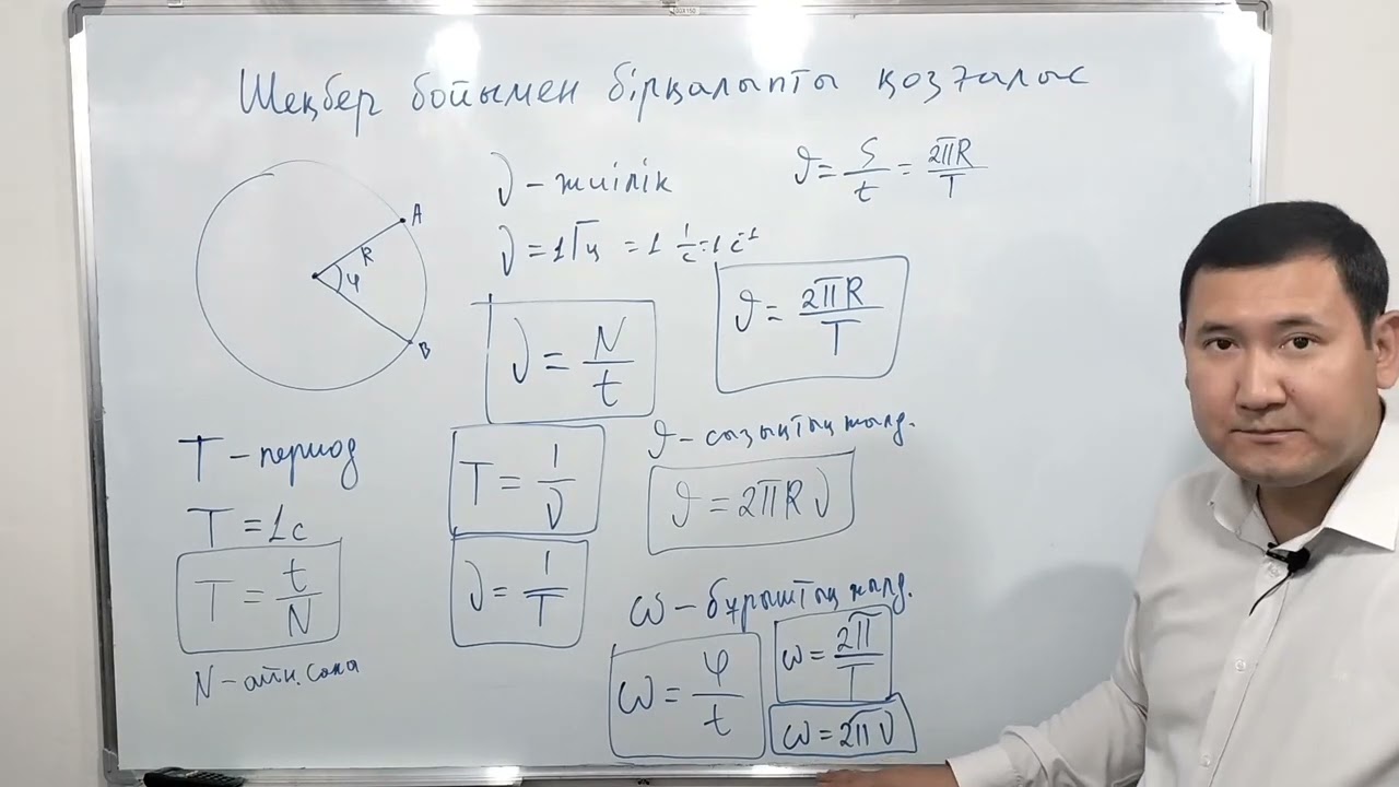 Шеңбер бойымен бірқалыпты қозғалыс. Теория