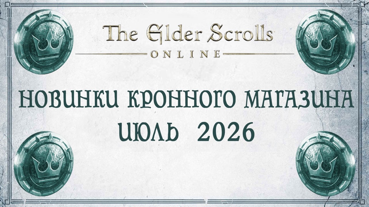 TESO - Новинки кронного магазина - Июль 2026