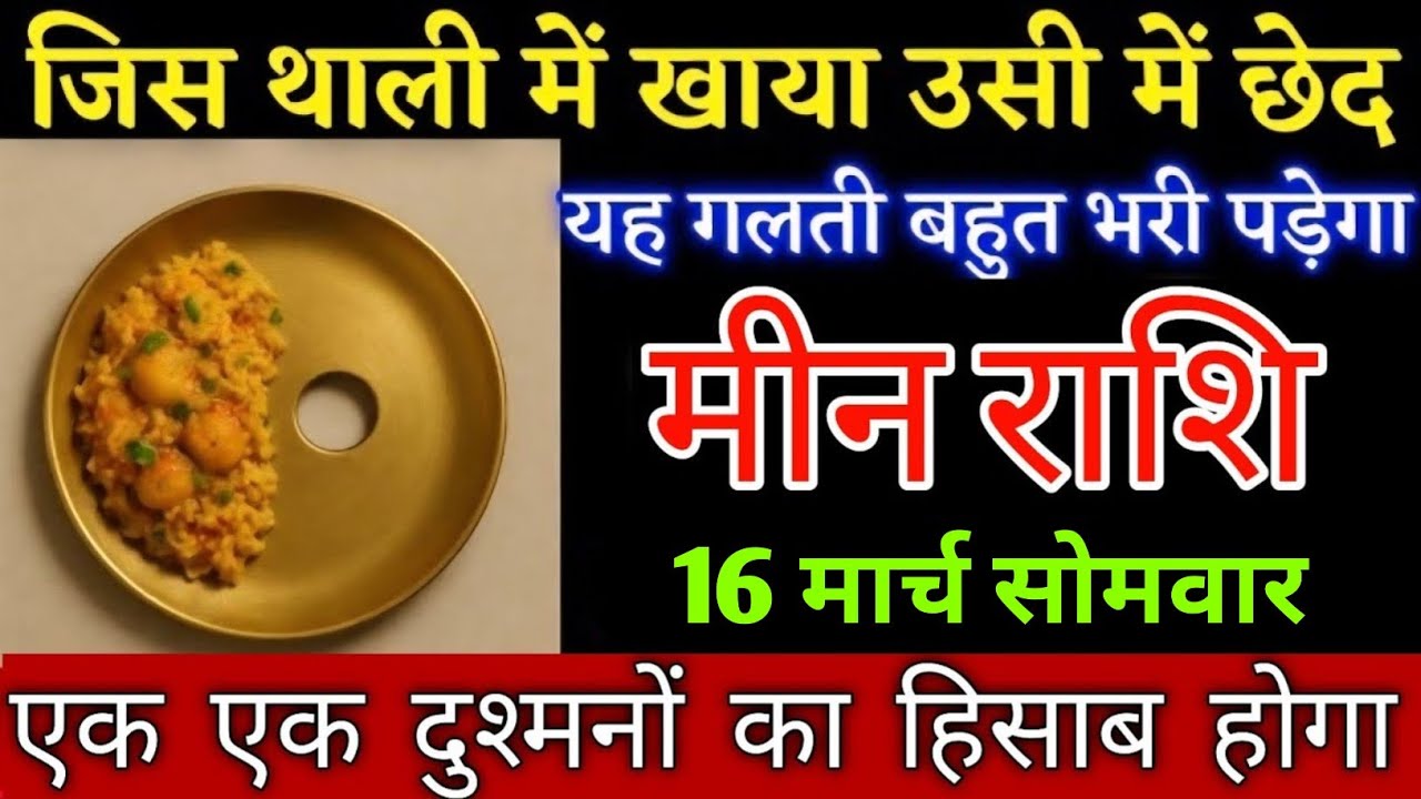 मीन राशि वालों जिस थाली में खाया उसी में छेद यह गलती बहुत भारी पड़ेगा जल्दी देख लो | Meenrashi