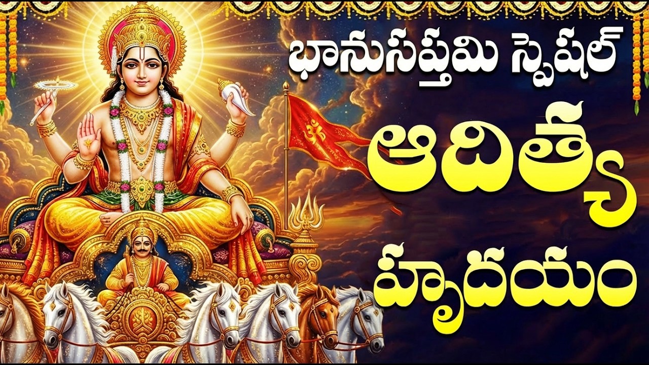 ఆదిత్య హృదయం విన్నారంటే ఆయురారోగ్యంతో పాటు ధనలాభం కలుగుతంది | Aditya Hrudayam | Surya Songs