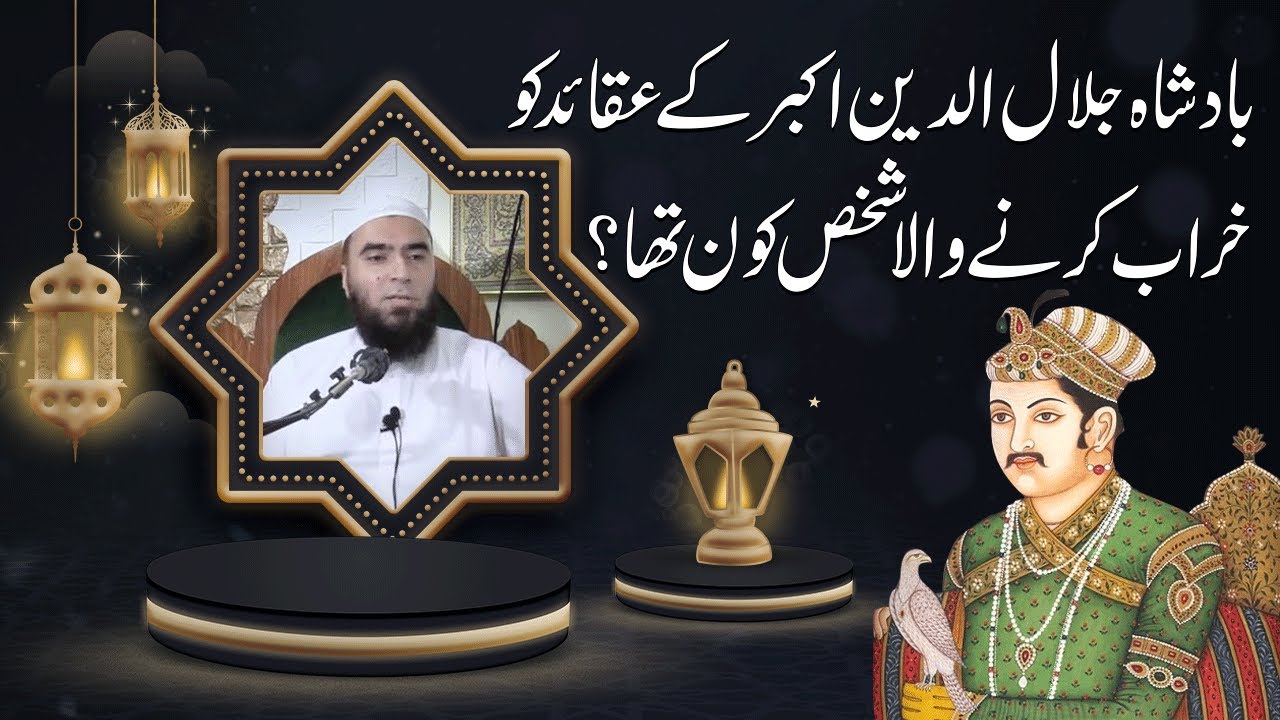 Akhbar badshah ky aqaid kharab kis ny key ?  Maulana Ilyas [ Hong Kong ] اکبر بادشاہ کے عقائد ؟