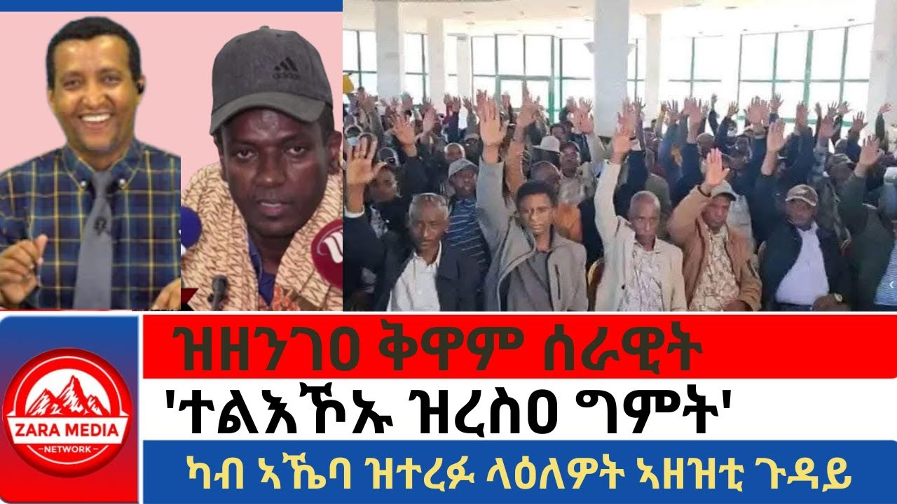 #zaramedia -ዝዘንገዐ ቅዋም ሰራዊት/'ተልእኾኡ ዝረስዐ ግምት'/ካብ ኣኼባ ዝተረፉ ላዕለዎት ኣዘዝቲ ጉዳይ -01-23-2025